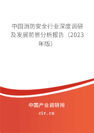 中國消防安全行業(yè)深度調(diào)研及發(fā)展前景分析報告(2023年版) 中國消防安全行業(yè)深度調(diào)研及發(fā)展前景分析報告(2023年版)