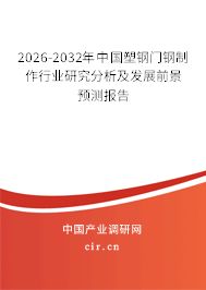 2026-2032年中國塑鋼門鋼制作行業(yè)研究分析及發(fā)展前景預(yù)測(cè)報(bào)告