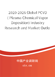 2020-2026 Global PCVD( Plasma Chemical Vapor Deposition) Industry Research and Market Outlook Report