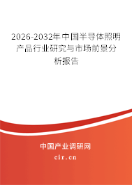 2026-2032年中國半導(dǎo)體照明產(chǎn)品行業(yè)研究與市場前景分析報告