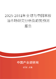 2025-2031年全球與中國(guó)苯胺油市場(chǎng)研究分析及趨勢(shì)預(yù)測(cè)報(bào)告