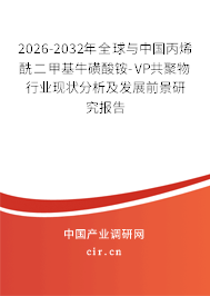 2026-2032年全球與中國(guó)丙烯酰二甲基牛磺酸銨-VP共聚物行業(yè)現(xiàn)狀分析及發(fā)展前景研究報(bào)告