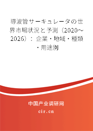 導(dǎo)波管サーキュレータの世界市場狀況と予測（2020～2026）：企業(yè)·地域·種類·用途別