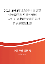 2026-2032年全球與中國玻璃纖維增強(qiáng)型熱塑性塑料(GMT)市場現(xiàn)狀調(diào)研分析及發(fā)展前景報(bào)告 2026-2032年全球與中國玻璃纖維增強(qiáng)型熱塑性塑料(GMT)市場現(xiàn)狀調(diào)研分析及發(fā)展前景報(bào)告