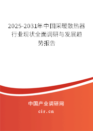 2025-2031年中國采暖散熱器行業(yè)現(xiàn)狀全面調(diào)研與發(fā)展趨勢報告