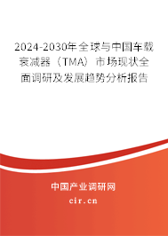 2024-2030年全球與中國車載衰減器（TMA）市場現(xiàn)狀全面調(diào)研及發(fā)展趨勢分析報告