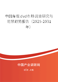 中國車載dvd市場調(diào)查研究與前景趨勢報(bào)告(2025-2031年) 中國車載dvd市場調(diào)查研究與前景趨勢報(bào)告(2025-2031年)