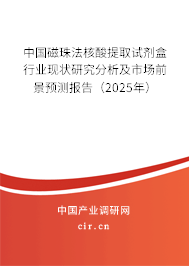 中國(guó)磁珠法核酸提取試劑盒行業(yè)現(xiàn)狀研究分析及市場(chǎng)前景預(yù)測(cè)報(bào)告（2025年）