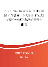 2022-2028年全球與中國磁阻隨機(jī)存儲器（MRAM）行業(yè)現(xiàn)狀研究分析及市場前景預(yù)測報(bào)告