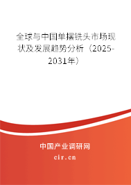 全球與中國單擺銑頭市場現(xiàn)狀及發(fā)展趨勢分析(2025-2031年) 全球與中國單擺銑頭市場現(xiàn)狀及發(fā)展趨勢分析(2025-2031年)