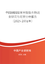 中國膽固醇苯甲酸酯市場調(diào)查研究與前景分析報告（2025-2031年）