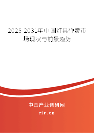 2025-2031年中國(guó)燈具彈簧市場(chǎng)現(xiàn)狀與前景趨勢(shì)