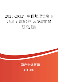 2025-2031年中國(guó)地理信息市場(chǎng)深度調(diào)查分析及發(fā)展前景研究報(bào)告 2025-2031年中國(guó)地理信息市場(chǎng)深度調(diào)查分析及發(fā)展前景研究報(bào)告