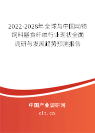 2022-2028年全球與中國動物飼料膳食纖維行業(yè)現(xiàn)狀全面調(diào)研與發(fā)展趨勢預(yù)測報告 2022-2028年全球與中國動物飼料膳食纖維行業(yè)現(xiàn)狀全面調(diào)研與發(fā)展趨勢預(yù)測報告