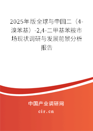 2025年版全球與中國(guó)二（4-溴苯基）-2,4-二甲基苯胺市場(chǎng)現(xiàn)狀調(diào)研與發(fā)展前景分析報(bào)告