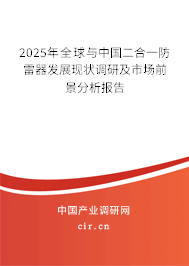2025年全球與中國(guó)二合一防雷器發(fā)展現(xiàn)狀調(diào)研及市場(chǎng)前景分析報(bào)告 2025年全球與中國(guó)二合一防雷器發(fā)展現(xiàn)狀調(diào)研及市場(chǎng)前景分析報(bào)告