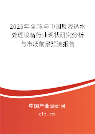 2025年全球與中國(guó)反滲透水處理設(shè)備行業(yè)現(xiàn)狀研究分析與市場(chǎng)前景預(yù)測(cè)報(bào)告 2025年全球與中國(guó)反滲透水處理設(shè)備行業(yè)現(xiàn)狀研究分析與市場(chǎng)前景預(yù)測(cè)報(bào)告