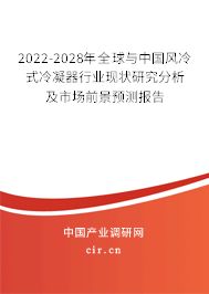 2022-2028年全球與中國(guó)風(fēng)冷式冷凝器行業(yè)現(xiàn)狀研究分析及市場(chǎng)前景預(yù)測(cè)報(bào)告