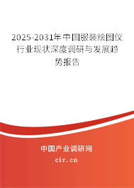 2025-2031年中國服裝繪圖儀行業(yè)現(xiàn)狀深度調(diào)研與發(fā)展趨勢報告