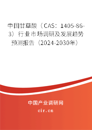 中國甘草酸（CAS：1405-86-3）行業(yè)市場調(diào)研及發(fā)展趨勢預(yù)測報(bào)告（2024-2030年）
