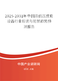 2025-2031年中國(guó)高低壓成套設(shè)備行業(yè)現(xiàn)狀與前景趨勢(shì)預(yù)測(cè)報(bào)告 2025-2031年中國(guó)高低壓成套設(shè)備行業(yè)現(xiàn)狀與前景趨勢(shì)預(yù)測(cè)報(bào)告