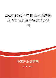2026-2032年中國高光譜成像系統(tǒng)市場調(diào)研與發(fā)展趨勢預(yù)測