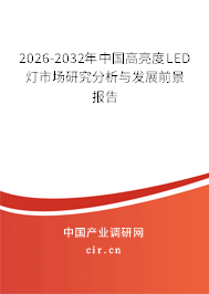 2025-2031年中國(guó)高亮度LED燈市場(chǎng)研究分析與發(fā)展前景報(bào)告