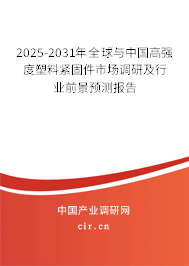 2025-2031年全球與中國(guó)高強(qiáng)度塑料緊固件市場(chǎng)調(diào)研及行業(yè)前景預(yù)測(cè)報(bào)告 2025-2031年全球與中國(guó)高強(qiáng)度塑料緊固件市場(chǎng)調(diào)研及行業(yè)前景預(yù)測(cè)報(bào)告