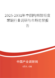 2025-2031年中國枸櫞酸坦度螺酮行業(yè)調(diào)研與市場前景報(bào)告 2025-2031年中國枸櫞酸坦度螺酮行業(yè)調(diào)研與市場前景報(bào)告