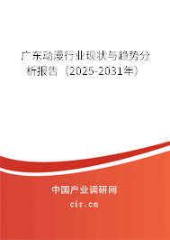 廣東動漫行業(yè)現(xiàn)狀與趨勢分析報(bào)告（2025-2031年）