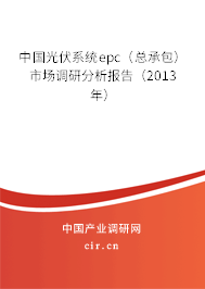 中國光伏系統(tǒng)epc(總承包)市場調(diào)研分析報(bào)告(2013年) 中國光伏系統(tǒng)epc(總承包)市場調(diào)研分析報(bào)告(2013年)