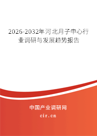 2026-2032年河北月子中心行業(yè)調(diào)研與發(fā)展趨勢(shì)報(bào)告