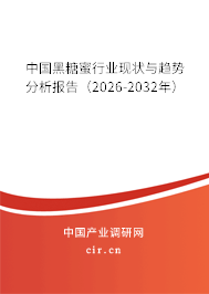中國黑糖蜜行業(yè)現(xiàn)狀與趨勢分析報告（2026-2032年）