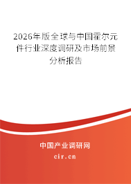 2026年版全球與中國(guó)霍爾元件行業(yè)深度調(diào)研及市場(chǎng)前景分析報(bào)告