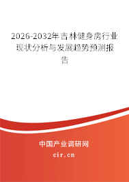 2026-2032年吉林健身房行業(yè)現(xiàn)狀分析與發(fā)展趨勢預(yù)測報(bào)告