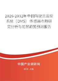 2026-2032年中國駕駛員監(jiān)控系統(tǒng)（DMS）傳感器市場研究分析與前景趨勢預(yù)測報(bào)告