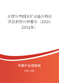 全球與中國金礦設(shè)備市場現(xiàn)狀及趨勢分析報告(2025-2031年) 全球與中國金礦設(shè)備市場現(xiàn)狀及趨勢分析報告(2025-2031年)
