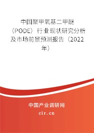 中國(guó)聚甲氧基二甲醚（PODE）行業(yè)現(xiàn)狀研究分析及市場(chǎng)前景預(yù)測(cè)報(bào)告（2022年）