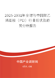 2025-2031年全球與中國(guó)聚乙烯亞胺(PEI)行業(yè)現(xiàn)狀及趨勢(shì)分析報(bào)告 2025-2031年全球與中國(guó)聚乙烯亞胺(PEI)行業(yè)現(xiàn)狀及趨勢(shì)分析報(bào)告