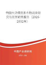 中國卡貝縮宮素市場調(diào)查研究與前景趨勢報告(2025-2031年) 中國卡貝縮宮素市場調(diào)查研究與前景趨勢報告(2025-2031年)