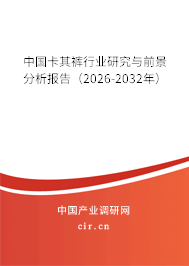 中國(guó)卡其褲行業(yè)研究與前景分析報(bào)告（2026-2032年）
