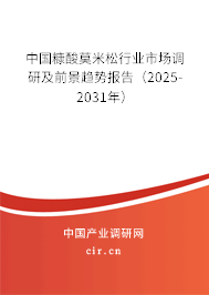 中國糠酸莫米松行業(yè)市場調(diào)研及前景趨勢報(bào)告(2024-2030年) 中國糠酸莫米松行業(yè)市場調(diào)研及前景趨勢報(bào)告(2024-2030年)