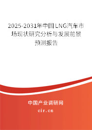 2025-2031年中國LNG汽車市場現(xiàn)狀研究分析與發(fā)展前景預測報告 2025-2031年中國LNG汽車市場現(xiàn)狀研究分析與發(fā)展前景預測報告