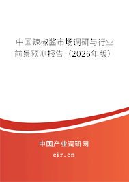 中國辣椒醬市場調(diào)研與行業(yè)前景預(yù)測報告(2026年版) 中國辣椒醬市場調(diào)研與行業(yè)前景預(yù)測報告(2026年版)