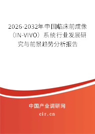 2026-2032年中國(guó)臨床前成像（IN-VIVO）系統(tǒng)行業(yè)發(fā)展研究與前景趨勢(shì)分析報(bào)告