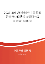2025-2031年全球與中國(guó)鄰氟氯芐行業(yè)現(xiàn)狀深度調(diào)研與發(fā)展趨勢(shì)預(yù)測(cè)報(bào)告