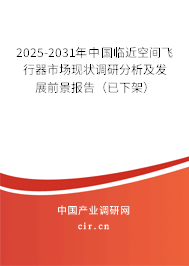 2025-2031年中國臨近空間飛行器市場現(xiàn)狀調(diào)研分析及發(fā)展前景報(bào)告（已下架）
