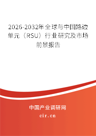 2026-2032年全球與中國路邊單元（RSU）行業(yè)研究及市場前景報告