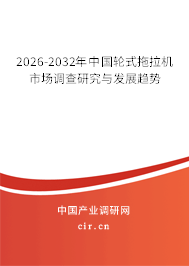 2026-2032年中國(guó)輪式拖拉機(jī)市場(chǎng)調(diào)查研究與發(fā)展趨勢(shì) 2026-2032年中國(guó)輪式拖拉機(jī)市場(chǎng)調(diào)查研究與發(fā)展趨勢(shì)