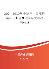 2024-2030年全球與中國(guó)旅行電梯行業(yè)全面調(diào)研與發(fā)展趨勢(shì)分析